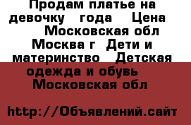 Продам платье на девочку 4 года. › Цена ­ 100 - Московская обл., Москва г. Дети и материнство » Детская одежда и обувь   . Московская обл.